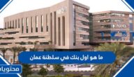 ما هو اول بنك في سلطنة عمان