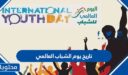 ما هو تاريخ يوم الشباب العالمي 2026