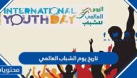 ما هو تاريخ يوم الشباب العالمي 2025