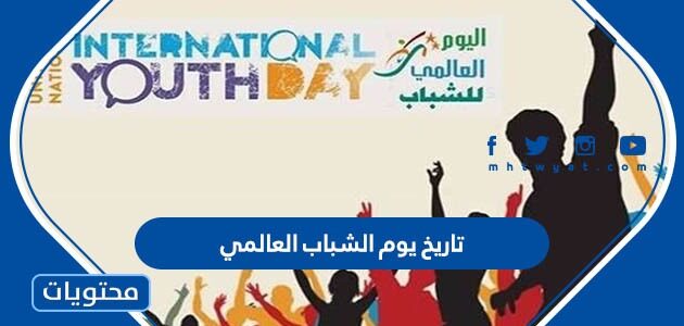 ما هو تاريخ يوم الشباب العالمي 2025