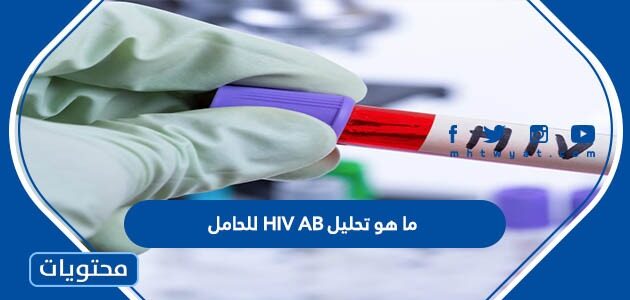 ما هو تحليل HIV AB للحامل