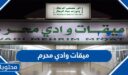 ما هو ميقات وادي محرم