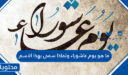 ما هو يوم عاشوراء ولماذا سمي بهذا الاسم