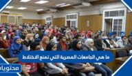 ما هي الجامعات المصرية التي تمنع الاختلاط