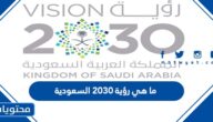ما هي رؤية 2030 السعودية