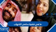 ما هي قضية سلمى الشهاب