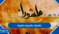 ما هي لطميات عاشوراء مكتوبة