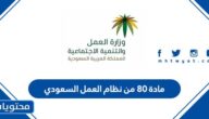 مادة 80 من نظام العمل السعودي