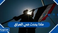ماذا يحدث في العراق