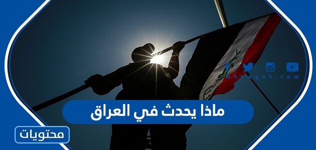 ماذا يحدث في العراق