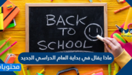 ماذا يقال في بداية العام الدراسي الجديد 1447
