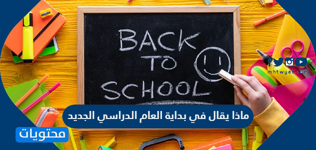 ماذا يقال في بداية العام الدراسي الجديد 1446