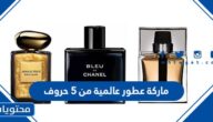 ماركة عطور عالمية من 5 حروف