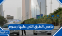 ماهي الطرق التي عليها رسوم  في السعودية 1448