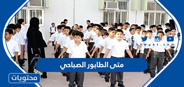 متى الطابور الصباحي في المدارس السعودية 1446