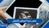 متى تبدأ اعراض الحمل بعد التبويض