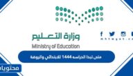 متى تبدا الدراسه 1444 للابتدائي والروضة