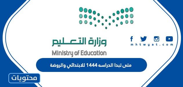متى تبدا الدراسه 1444 للابتدائي والروضة