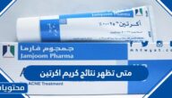 متى تظهر نتائج كريم اكرتين