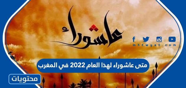 متى عاشوراء لهذا العام 2022 في المغرب
