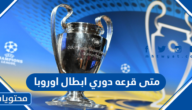 متى قرعه دوري ابطال اوروبا 2022