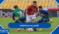 متى موعد الأهلي ضد مصر المقاصة 2022