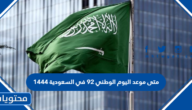 متى موعد اليوم الوطني 92 في السعودية 1444