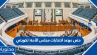 متى موعد انتخابات مجلس الأمة الكويتي 2022