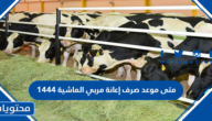 متى موعد صرف إعانة مربي الماشية 1444