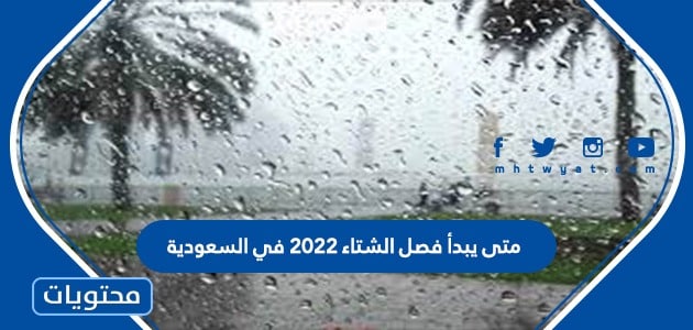 متى يبدأ فصل الشتاء 2022 في السعودية