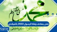 متى يصادف وفاة الرسول 2026 بالميلادي