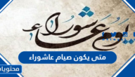 متى يكون صيام عاشوراء 1445 في السعودية والدول العربية