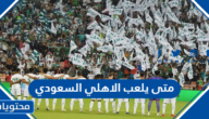 متى يلعب الاهلي السعودي 1444