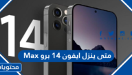 متى ينزل ايفون 14 برو max