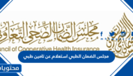 مجلس الضمان الطبي استعلام عن تامين طبي برقم الهوية 1445