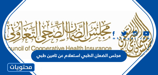 مجلس الضمان الطبي استعلام عن تامين طبي برقم الهوية 1445