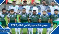 مجموعة السعودية كاس العالم 2022