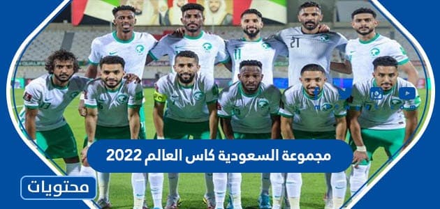 مجموعة السعودية كاس العالم 2022