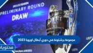 مجموعة برشلونة في دوري أبطال اوروبا 2023