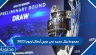 مجموعة الريال في دوري أبطال اوروبا 2023