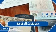 مخالفات الاقامة .. الاستعلام عن مخالفات الاقامة الكويت للوافدين