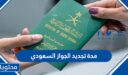 كم مدة تجديد الجواز السعودي 1448