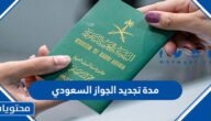 كم مدة تجديد الجواز السعودي 1447