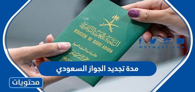 كم مدة تجديد الجواز السعودي 1447