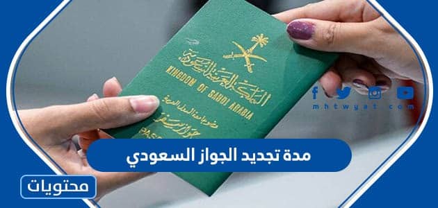 كم مدة تجديد الجواز السعودي 1445
