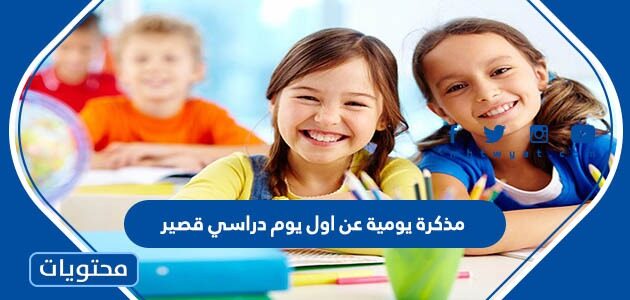 مذكرة يومية عن اول يوم دراسي قصير