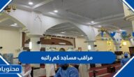 مراقب مساجد كم راتبه في السعودية 1447