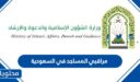 طبيعة عمل ورواتب مراقبي المساجد في السعودية 1448