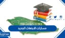 مسارات الابتعاث الجديد في السعودية 1447