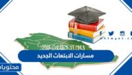 مسارات الابتعاث الجديد في السعودية 1447